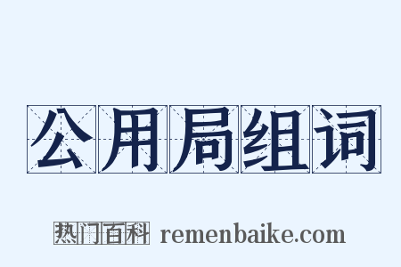 公用局组词是什么意思的图片